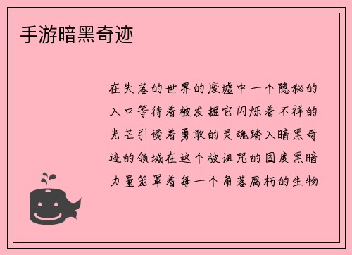 手游暗黑奇迹