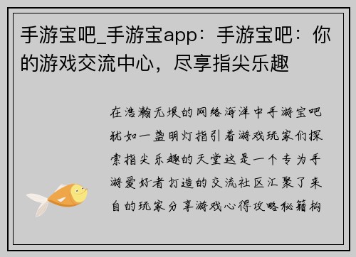 手游宝吧_手游宝app：手游宝吧：你的游戏交流中心，尽享指尖乐趣