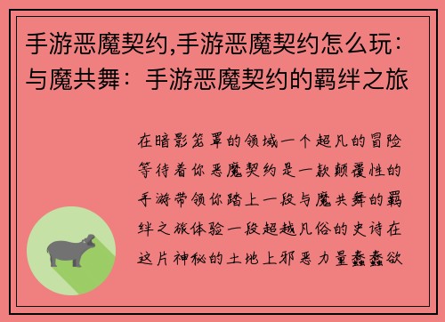 手游恶魔契约,手游恶魔契约怎么玩：与魔共舞：手游恶魔契约的羁绊之旅