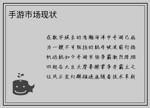 手游市场现状