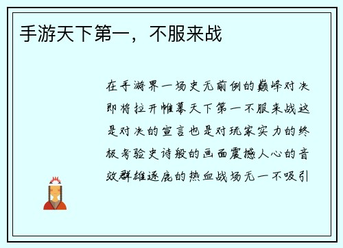 手游天下第一，不服来战