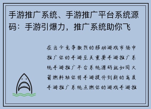 手游推广系统、手游推广平台系统源码：手游引爆力，推广系统助你飞