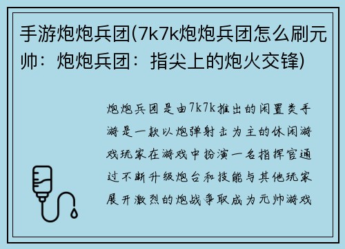 手游炮炮兵团(7k7k炮炮兵团怎么刷元帅：炮炮兵团：指尖上的炮火交锋)