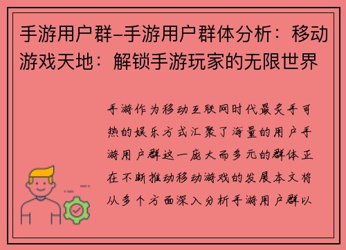 手游用户群-手游用户群体分析：移动游戏天地：解锁手游玩家的无限世界