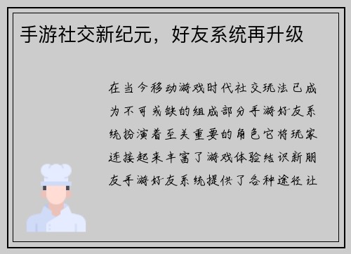 手游社交新纪元，好友系统再升级