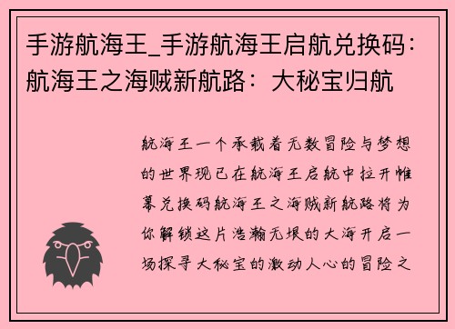 手游航海王_手游航海王启航兑换码：航海王之海贼新航路：大秘宝归航