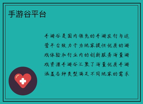 手游谷平台