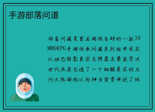 手游部落问道