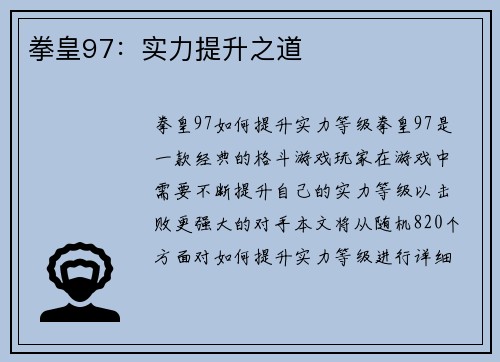 拳皇97：实力提升之道