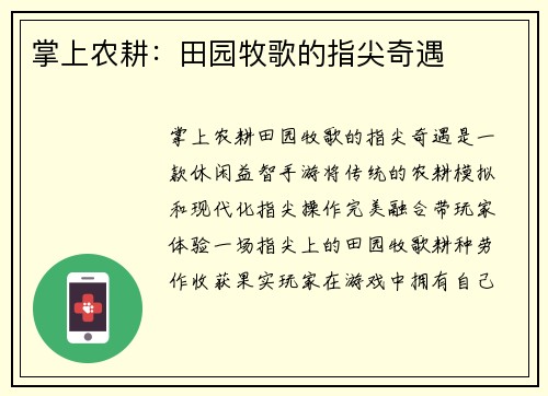 掌上农耕：田园牧歌的指尖奇遇