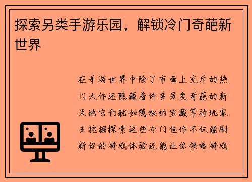 探索另类手游乐园，解锁冷门奇葩新世界