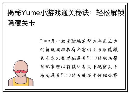 揭秘Yume小游戏通关秘诀：轻松解锁隐藏关卡