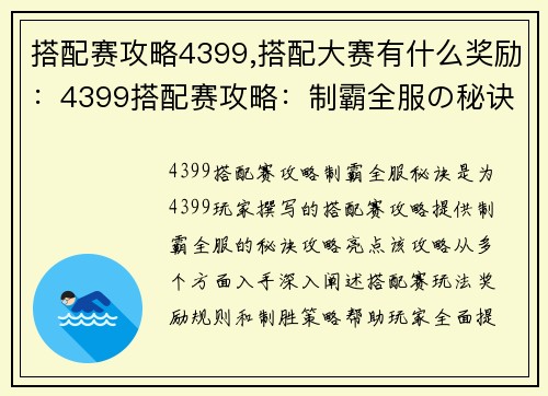 搭配赛攻略4399,搭配大赛有什么奖励：4399搭配赛攻略：制霸全服の秘诀