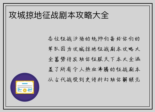 攻城掠地征战剧本攻略大全