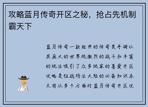 攻略蓝月传奇开区之秘，抢占先机制霸天下