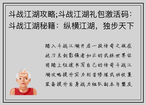 斗战江湖攻略;斗战江湖礼包激活码：斗战江湖秘籍：纵横江湖，独步天下