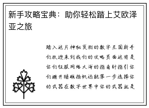 新手攻略宝典：助你轻松踏上艾欧泽亚之旅