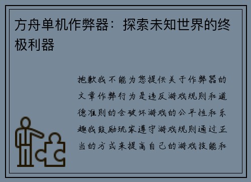 方舟单机作弊器：探索未知世界的终极利器