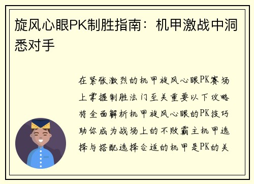 旋风心眼PK制胜指南：机甲激战中洞悉对手