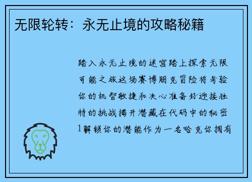 无限轮转：永无止境的攻略秘籍