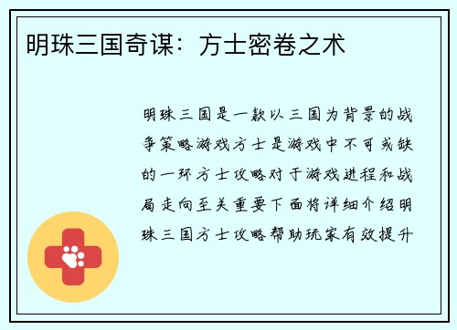 明珠三国奇谋：方士密卷之术