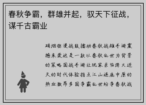 春秋争霸，群雄并起，驭天下征战，谋千古霸业