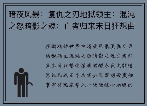 暗夜风暴：复仇之刃地狱领主：混沌之怒暗影之魂：亡者归来末日狂想曲：深渊觉醒永夜之歌：暗黑纪元