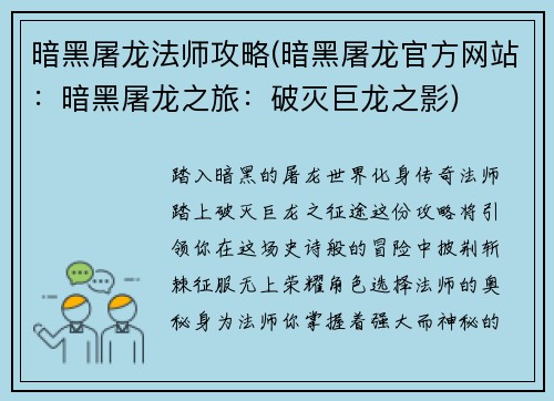 暗黑屠龙法师攻略(暗黑屠龙官方网站：暗黑屠龙之旅：破灭巨龙之影)