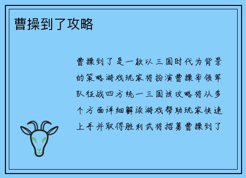 曹操到了攻略