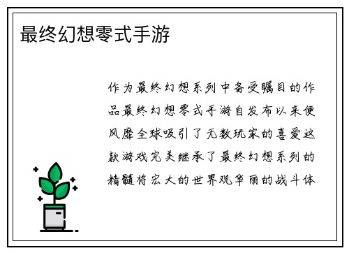 最终幻想零式手游