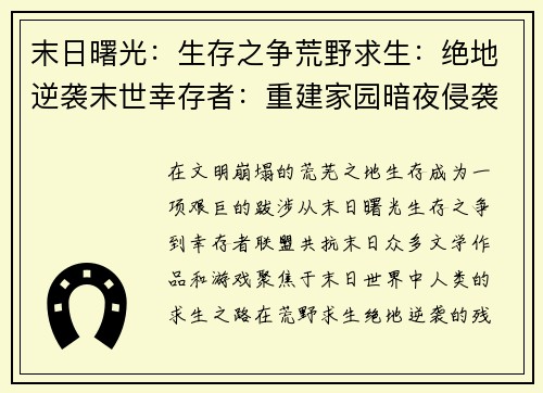 末日曙光：生存之争荒野求生：绝地逆袭末世幸存者：重建家园暗夜侵袭：生存之战幸存者联盟：共抗末日