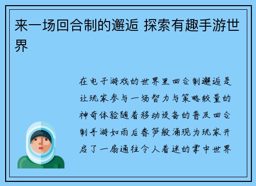 来一场回合制的邂逅 探索有趣手游世界