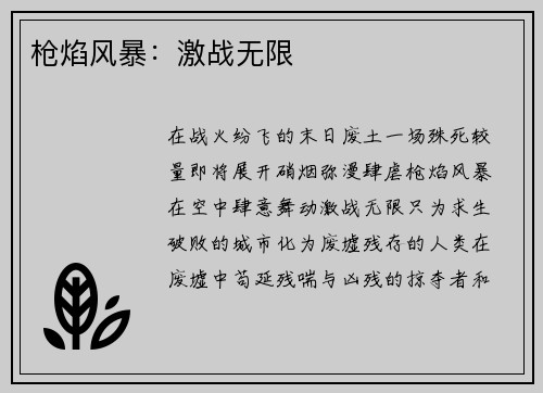 枪焰风暴：激战无限