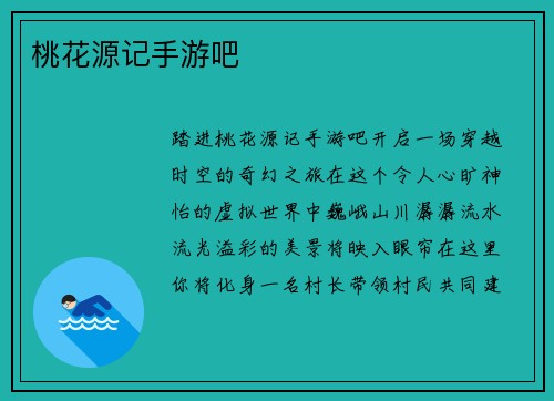 桃花源记手游吧