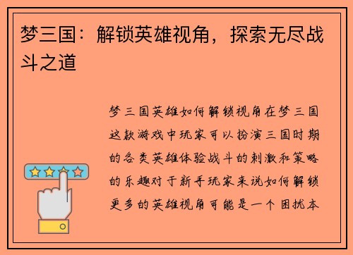 梦三国：解锁英雄视角，探索无尽战斗之道