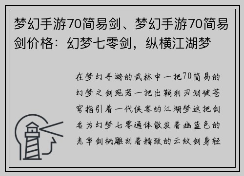 梦幻手游70简易剑、梦幻手游70简易剑价格：幻梦七零剑，纵横江湖梦