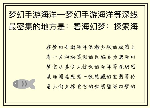 梦幻手游海洋—梦幻手游海洋等深线最密集的地方是：碧海幻梦：探索海洋之秘
