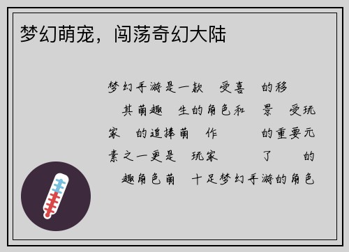 梦幻萌宠，闯荡奇幻大陆