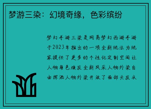 梦游三染：幻境奇缘，色彩缤纷