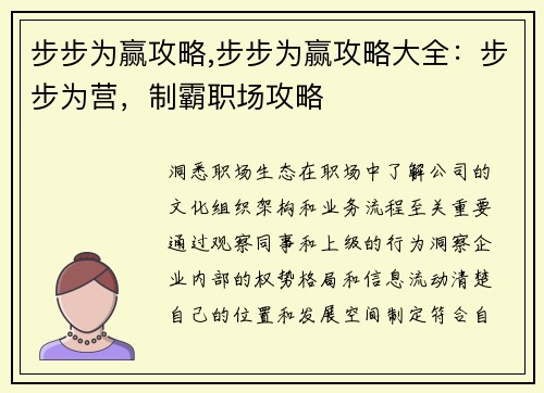 步步为赢攻略,步步为赢攻略大全：步步为营，制霸职场攻略