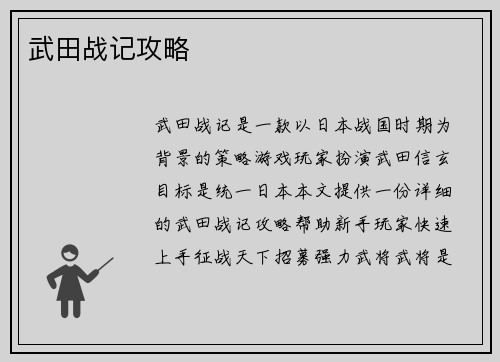 武田战记攻略