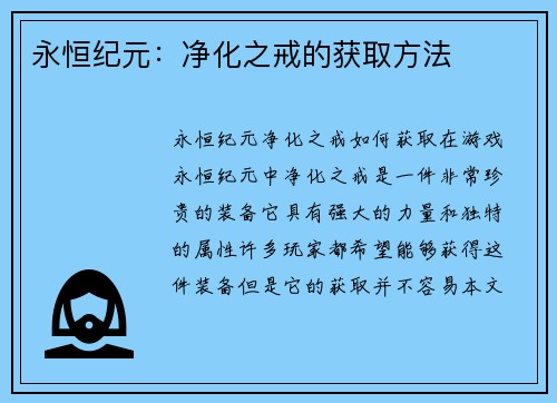 永恒纪元：净化之戒的获取方法