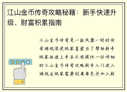 江山金币传奇攻略秘籍：新手快速升级、财富积累指南