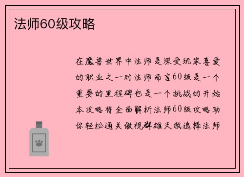 法师60级攻略