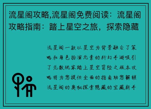 流星阁攻略,流星阁免费阅读：流星阁攻略指南：踏上星空之旅，探索隐藏的宝藏