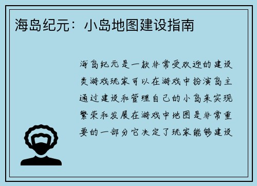 海岛纪元：小岛地图建设指南