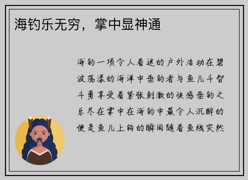 海钓乐无穷，掌中显神通
