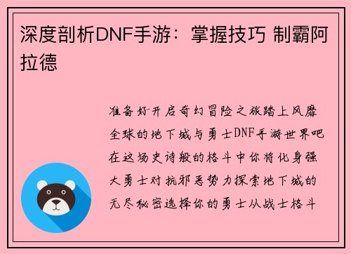 深度剖析DNF手游：掌握技巧 制霸阿拉德