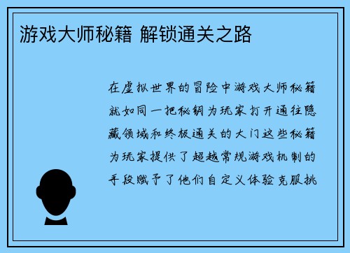 游戏大师秘籍 解锁通关之路
