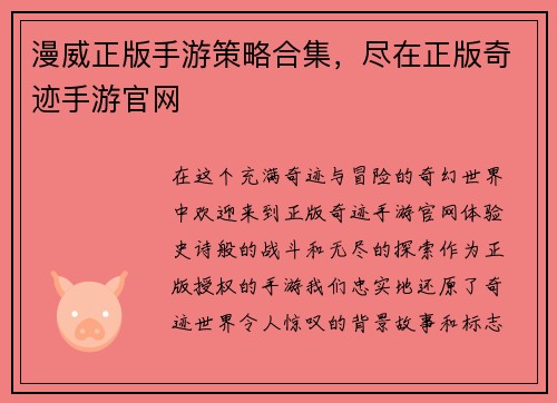 漫威正版手游策略合集，尽在正版奇迹手游官网